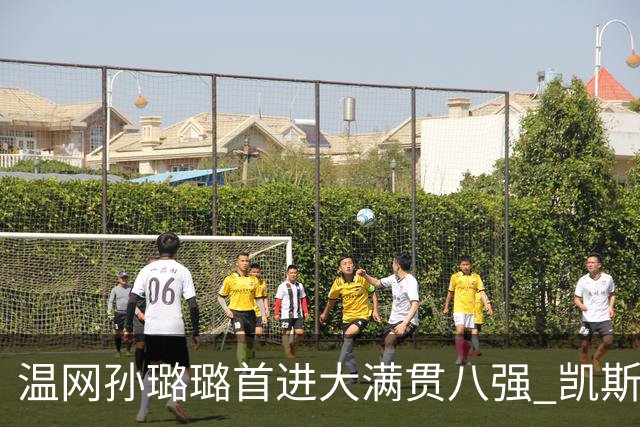 温网孙璐璐首进大满贯八强 凯斯伤退鲍里妮晋级