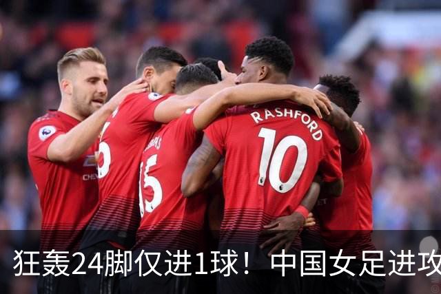 狂轰24脚仅进1球！中国女足进攻效率堪忧无缘亚运连胜