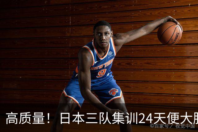 高质量！日本三队集训24天便大胜中国男篮，亚运开始前只练8天